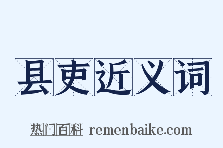 县吏近义词是什么意思的图片